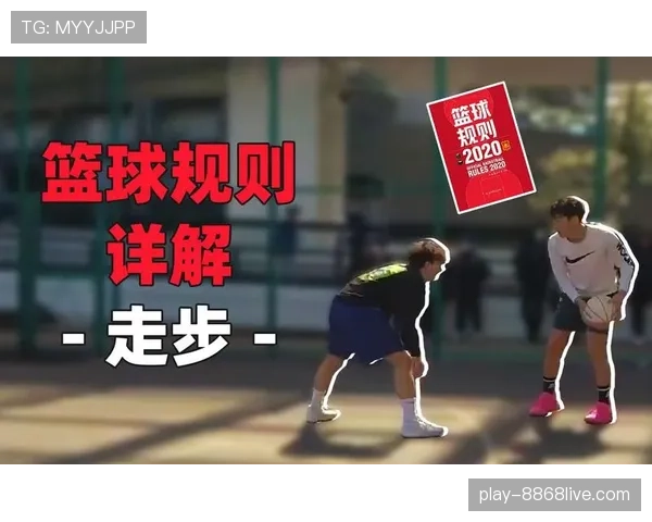 篮球规则解析：走步和两次运球区别的界定