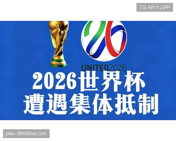 2026世界杯队伍弃权会被取消资格吗