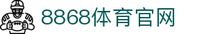 8868体育 - 亚洲领先在线体育网｜入口大厅